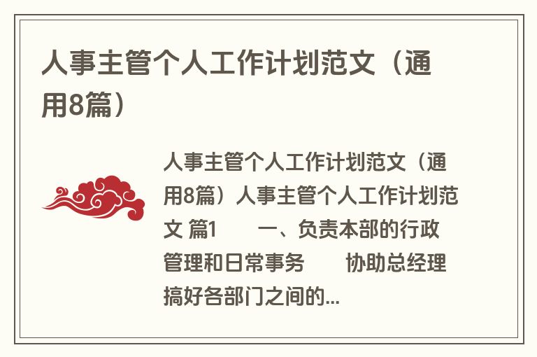 人事主管个人工作计划范文（通用8篇）
