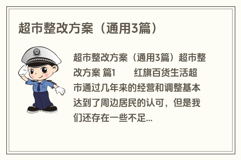 超市整改方案（通用3篇）