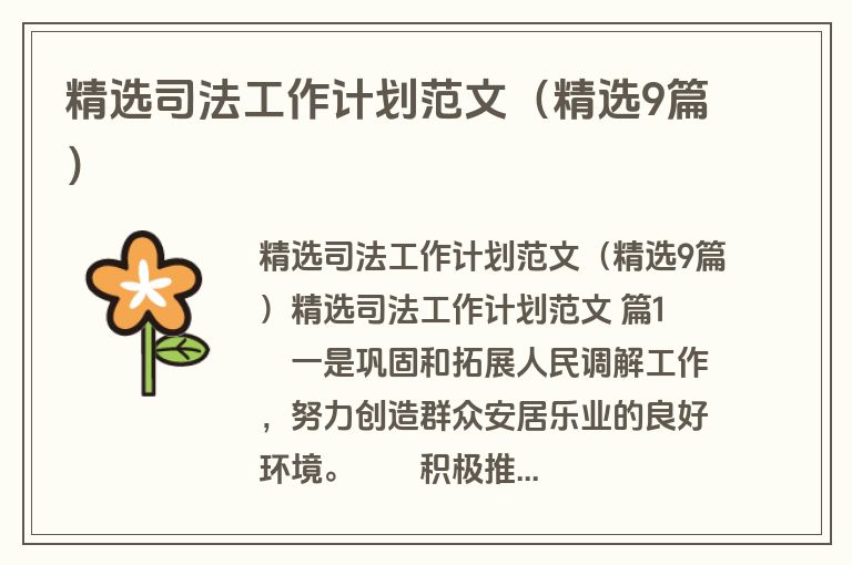 精选司法工作计划范文(精选9篇) 精选司法工作计划范文(精选9篇)