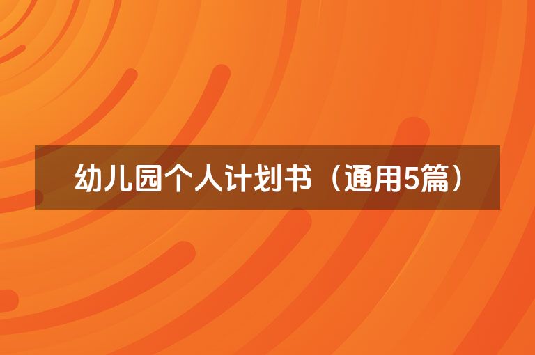 幼儿园个人计划书（通用5篇）