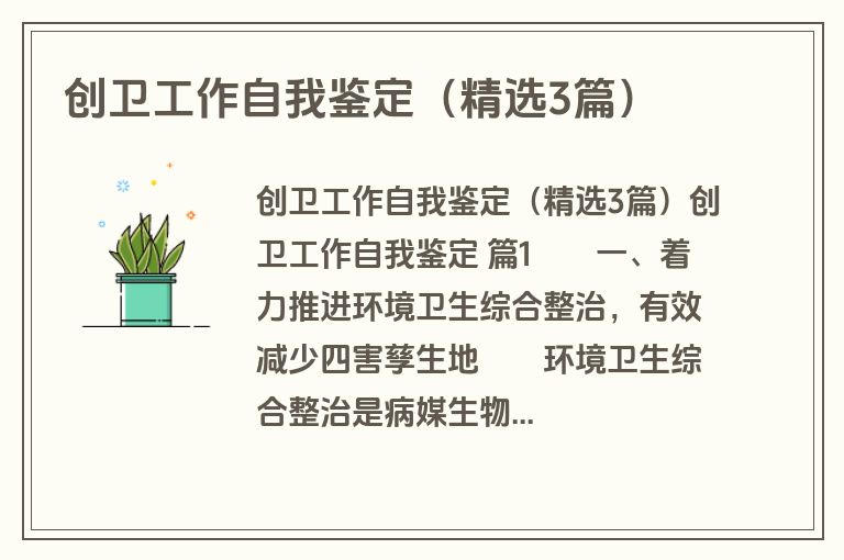 创卫工作自我鉴定（精选3篇）