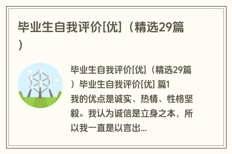 毕业生自我评价[优]（精选29篇）