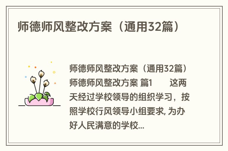 师德师风整改方案(通用32篇) 师德师风整改方案(通用32篇)
