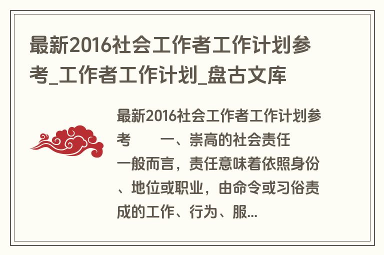 最新2016社会工作者工作计划参考_工作者工作计划_盘古文库