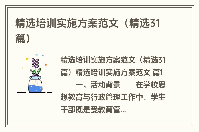 精选培训实施方案范文（精选31篇）
