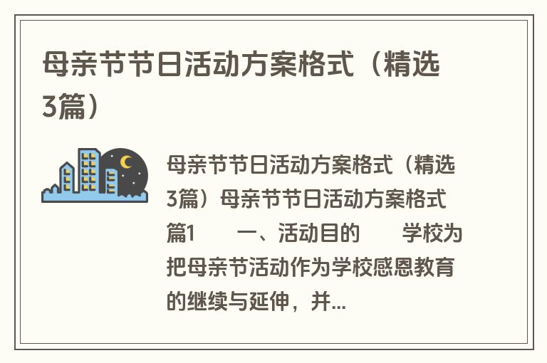 母亲节节日活动方案格式（精选3篇）