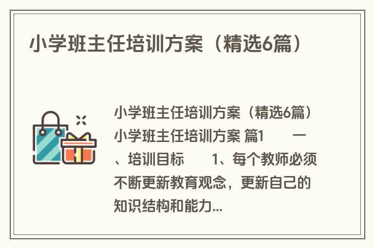小学班主任培训方案（精选6篇）