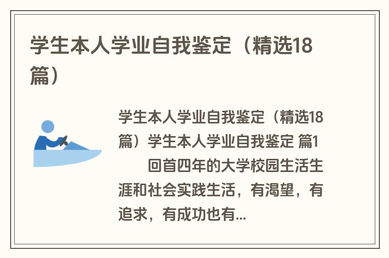 学生本人学业自我鉴定（精选18篇）