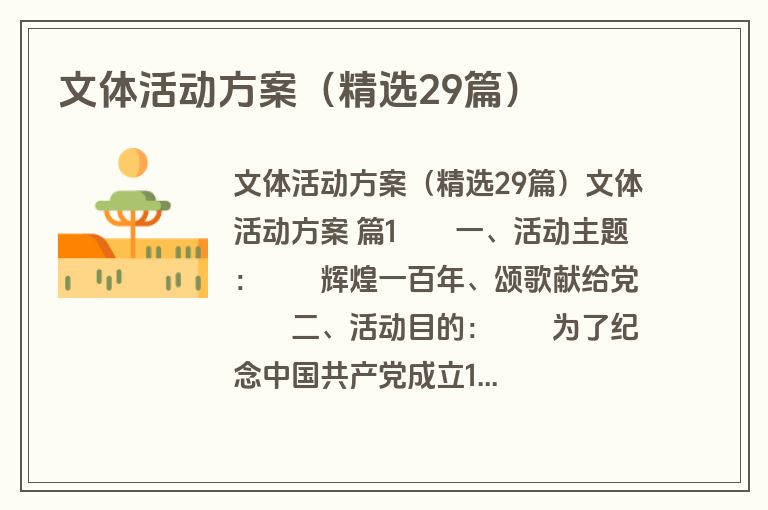文体活动方案（精选29篇）