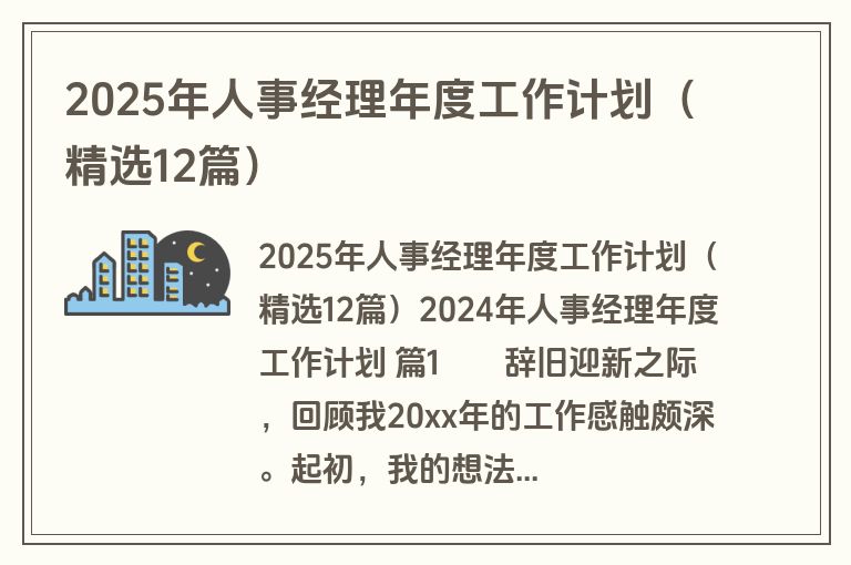 2025年人事经理年度工作计划（精选12篇）