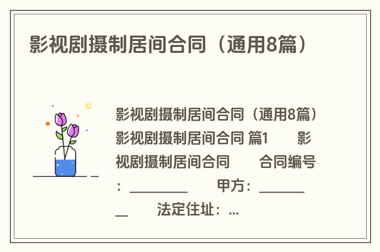 影视剧摄制居间合同(通用8篇) 影视剧摄制居间合同(通用8篇)