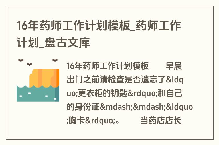 16年药师工作计划模板_药师工作计划_盘古文库