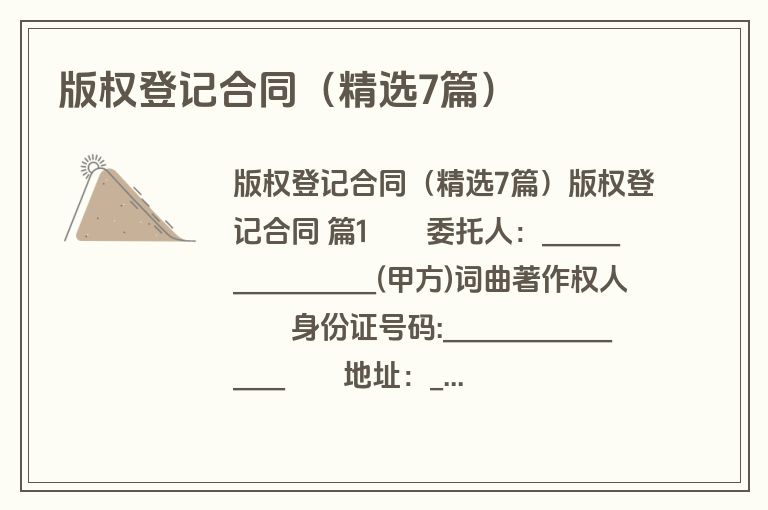 版权登记合同(精选7篇) 版权登记合同(精选7篇)