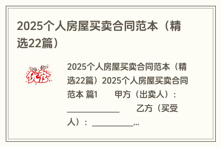 2025个人房屋买卖合同范本(精选22篇) 2025个人房屋买卖合同范本(精选22篇)