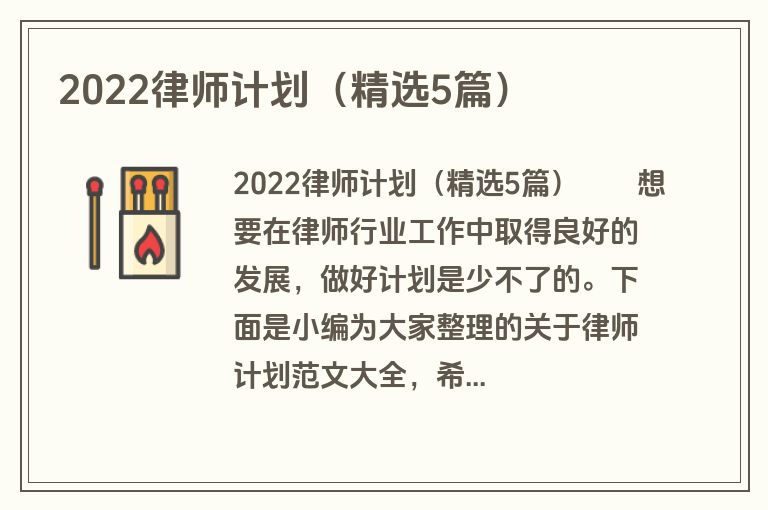 2022律师计划（精选5篇）
