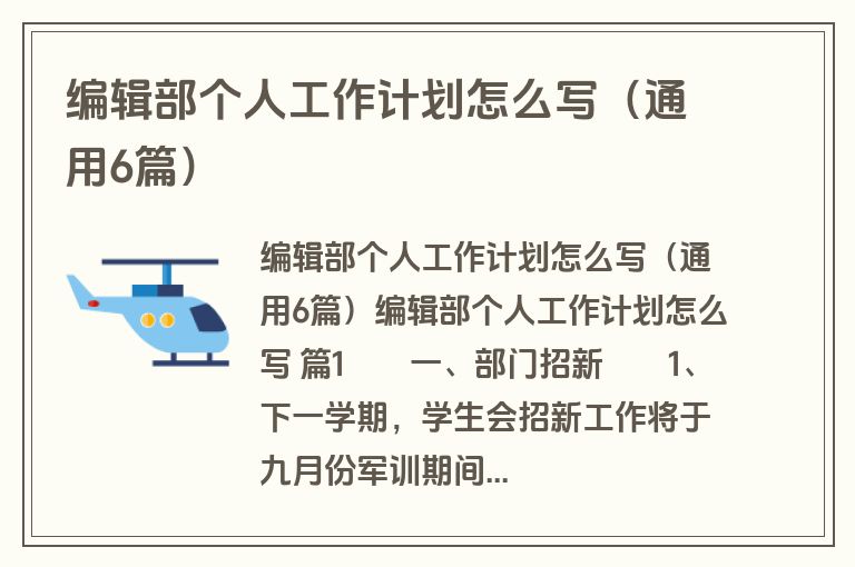 编辑部个人工作计划怎么写（通用6篇）