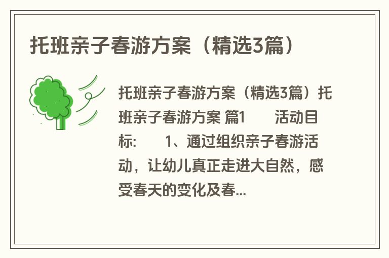 托班亲子春游方案（精选3篇）