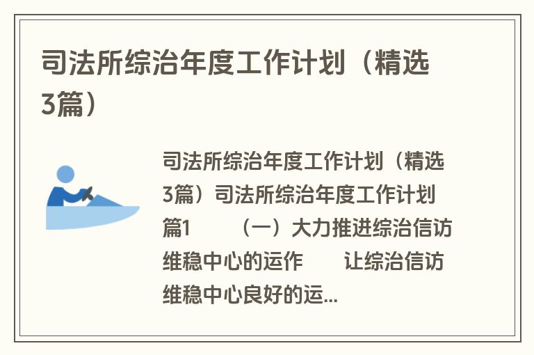 司法所综治年度工作计划(精选3篇) 司法所综治年度工作计划(精选3篇)
