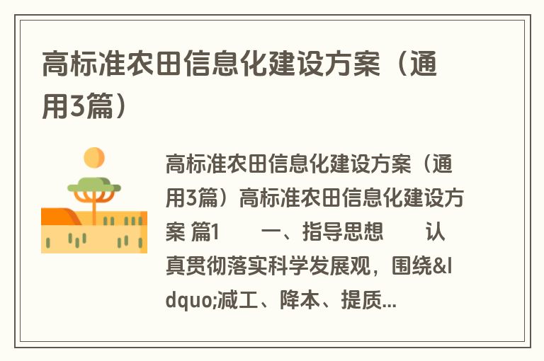高标准农田信息化建设方案（通用3篇）