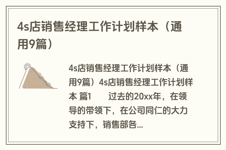 4s店销售经理工作计划样本（通用9篇）