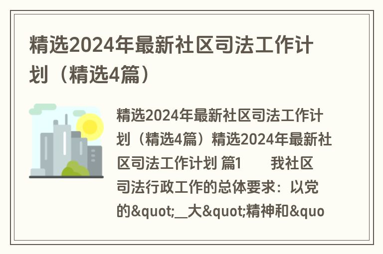 精选2024年最新社区司法工作计划(精选4篇) 精选2024年最新社区司法工作计划(精选4篇)