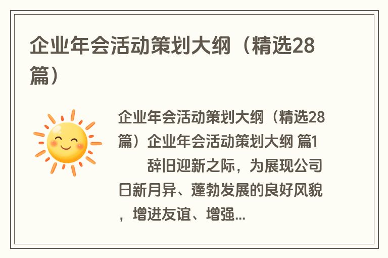 企业年会活动策划大纲（精选28篇）