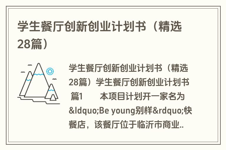 学生餐厅创新创业计划书(精选28篇) 学生餐厅创新创业计划书(精选28篇)