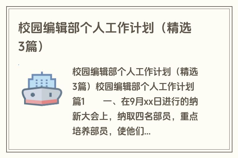 校园编辑部个人工作计划（精选3篇）