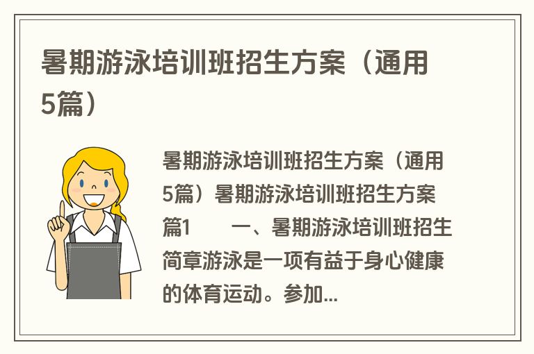 暑期游泳培训班招生方案（通用5篇）