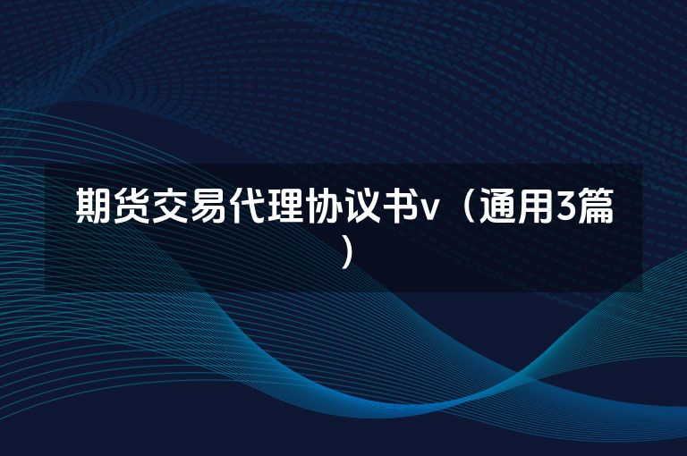 期货交易代理协议书v（通用3篇）