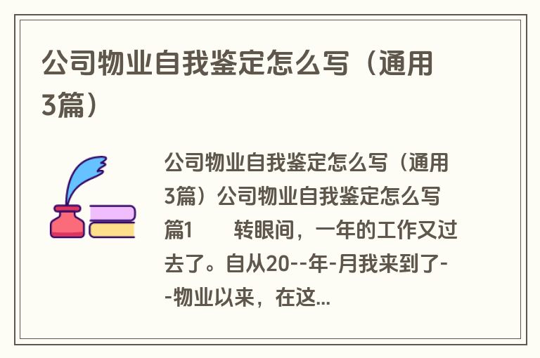 公司物业自我鉴定怎么写（通用3篇）