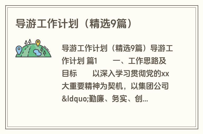 导游工作计划（精选9篇）