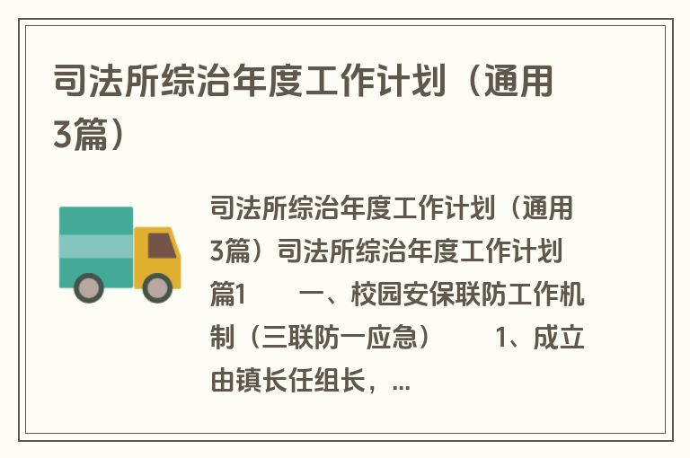 司法所综治年度工作计划（通用3篇）