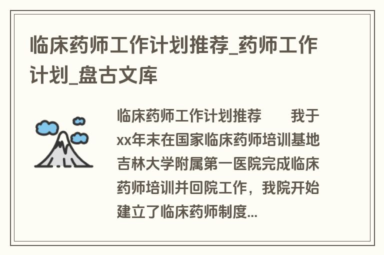 临床药师工作计划推荐_药师工作计划_盘古文库