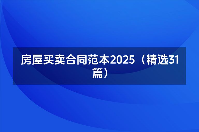 房屋买卖合同范本2025(精选31篇) 房屋买卖合同范本2025(精选31篇)