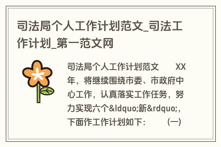 司法局个人工作计划范文_司法工作计划_盘古文库