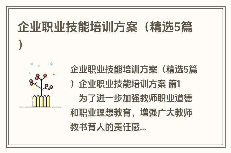 企业职业技能培训方案(精选5篇) 企业职业技能培训方案(精选5篇)