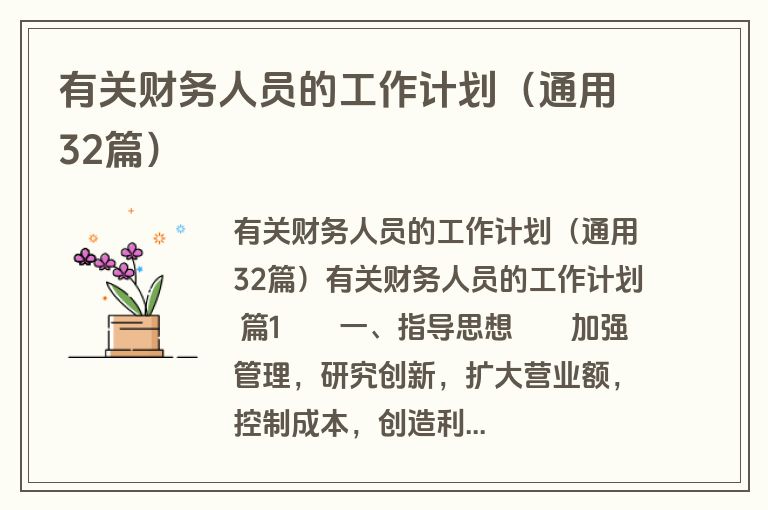 有关财务人员的工作计划（通用32篇）