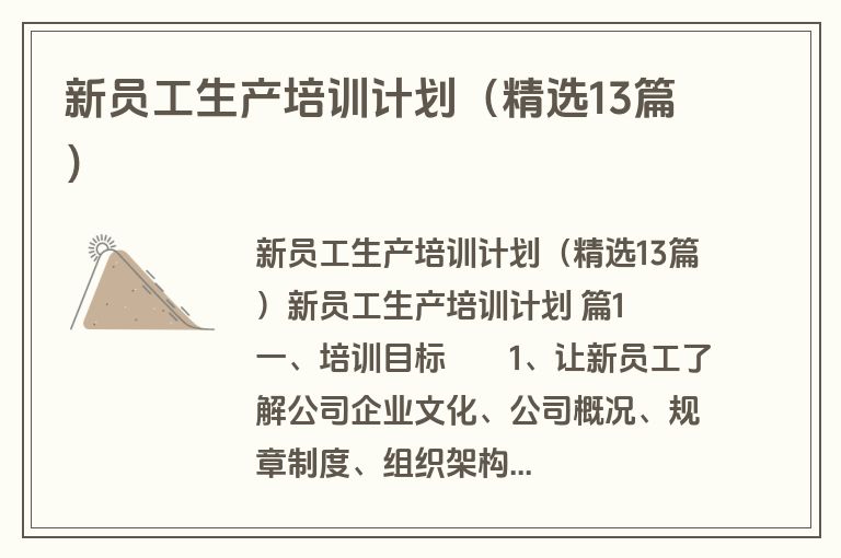 新员工生产培训计划（精选13篇）