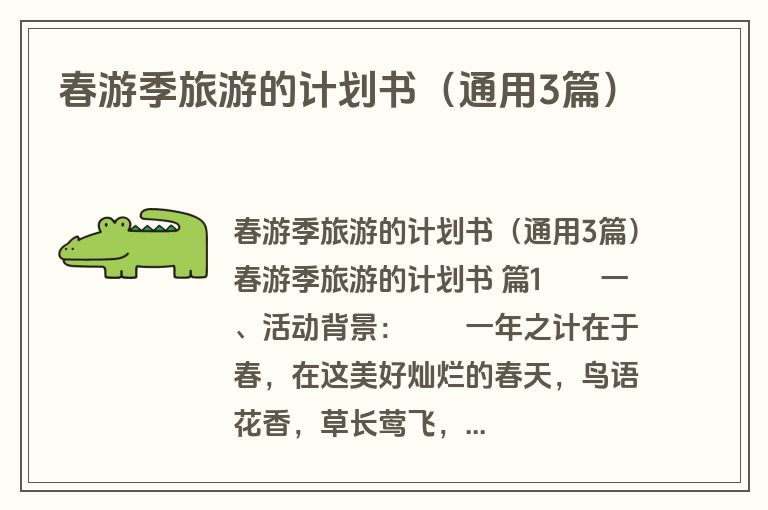 春游季旅游的计划书（通用3篇）