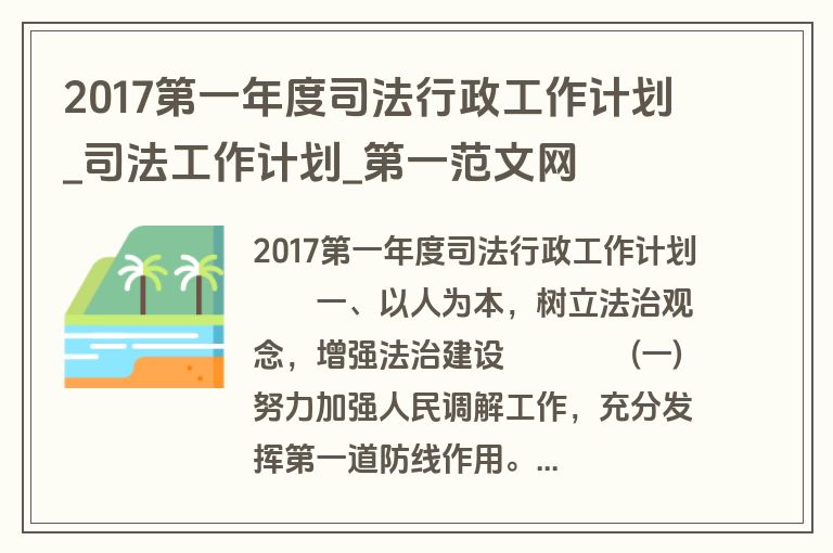 2017第一年度司法行政工作计划_司法工作计划