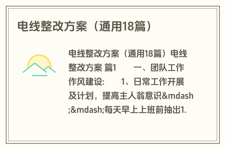 电线整改方案（通用18篇）