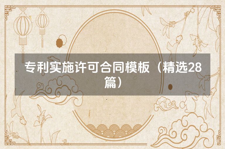 专利实施许可合同模板（精选28篇）