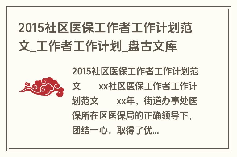 2015社区医保工作者工作计划范文_工作者工作计划_盘古文库 2015社区医保工作者工作计划范文_工作者工作计划_盘古文库