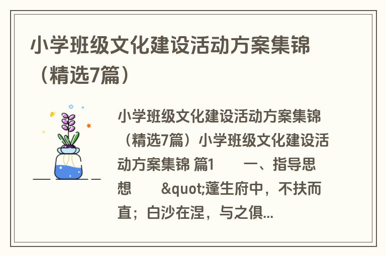 小学班级文化建设活动方案集锦（精选7篇）