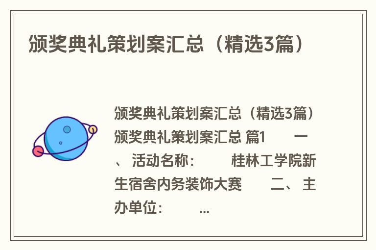 颁奖典礼策划案汇总(精选3篇) 颁奖典礼策划案汇总(精选3篇)