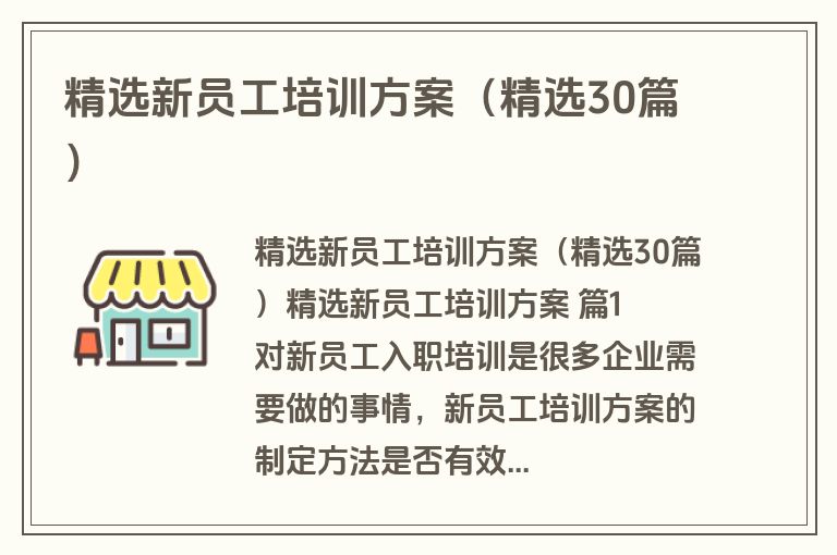 精选新员工培训方案（精选30篇）
