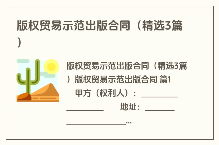 版权贸易示范出版合同(精选3篇) 版权贸易示范出版合同(精选3篇)