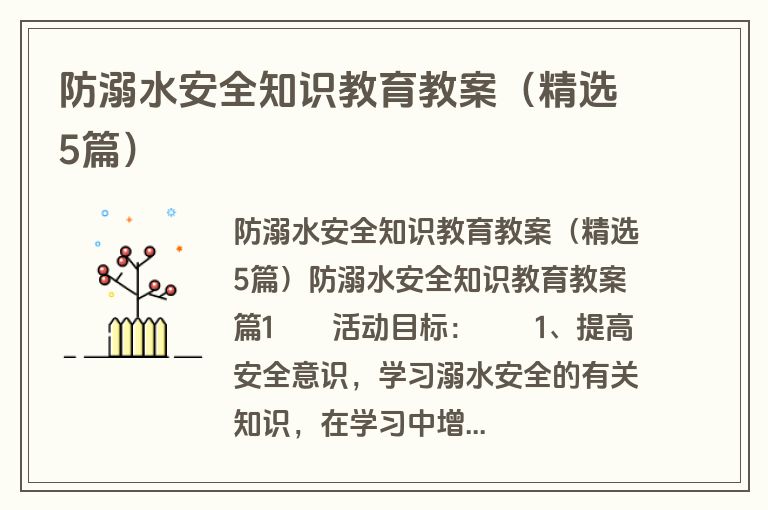 防溺水安全知识教育教案（精选5篇）