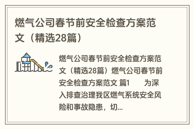 燃气公司春节前安全检查方案范文（精选28篇）